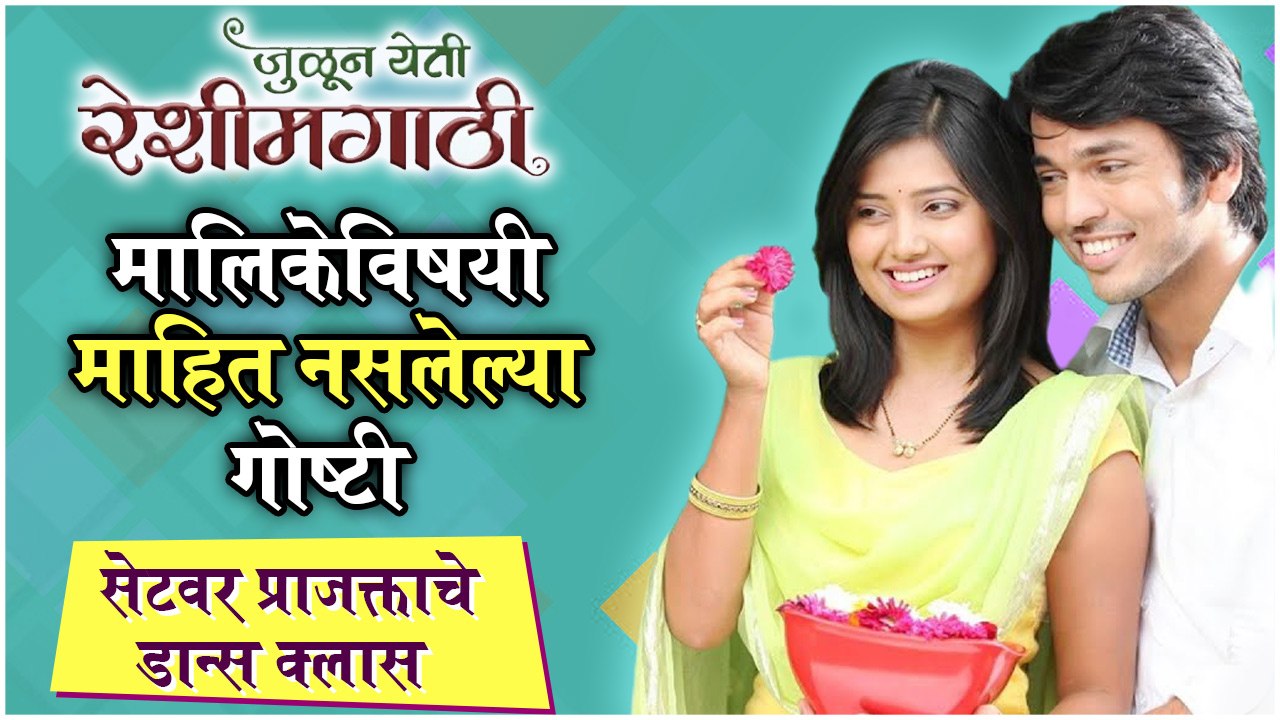 जुळून येती रेशीमगाठी: UNKNOWN FACTS About Julun Yeti Reshimgathi | Prajakta Mali | Zee Marathi