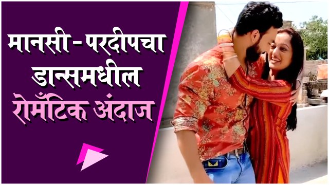 Manasi Naik's Romantic Dance with Beau Pardeep Kharera | मानसी - परदीपचा डान्समधील रोमँटिक अंदाज