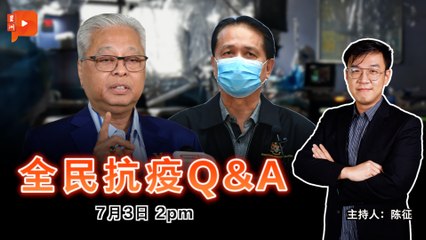 【全民抗疫Q&A】2021年7月3日