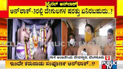 ಸೋಮವಾರದಿಂದ ಭಕ್ತರಿಗೂ-ದೇವರಿಗೂ ಮುಖಾಮುಖಿ ಸಾಧ್ಯತೆ | Temples Likely To Reopen From July 5