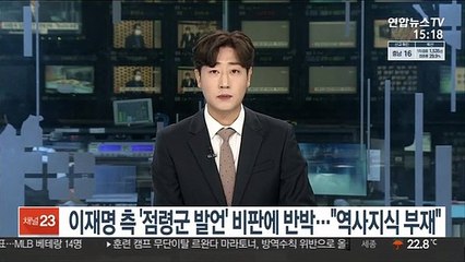 이재명측 '점령군 발언' 비판에 반박…"역사지식 부재"