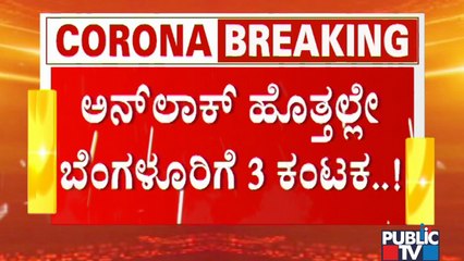Bengaluru In Danger Zone Because Of People Arriving From Maharashtra, Tamil Nadu, Kerala | Covid 19