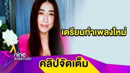 คิดถึงวันวาน! ”เอิร์น จิรวรรณ” ผุดโปรเจกต์ชวนเพื่อนยุค 90 หวนทำเพลง(คลิปจัดเต็ม)