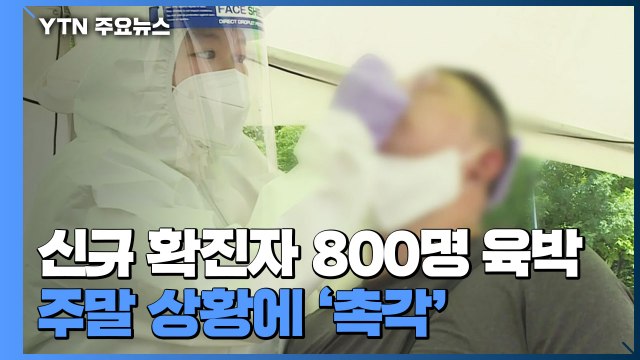 코로나19 신규 확진자 800명 육박...주말 상황에 '촉각' / YTN