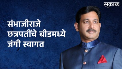 संभाजीराजे छत्रपतींचे बीडमध्ये जंगी स्वागत