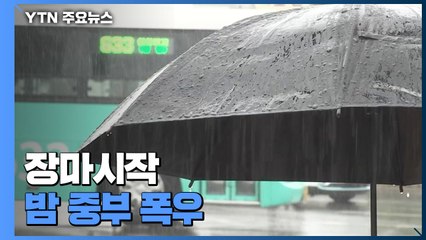 [날씨] 지각 장마 시작, 충남·남해안 호우특보...밤 중부 폭우 / YTN