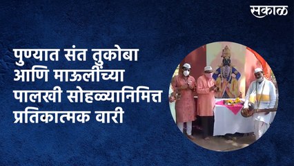 पुण्यात संत तुकोबा आणि माऊलींच्या पालखी सोहळ्यानिमित्त प्रतिकात्मक वारी