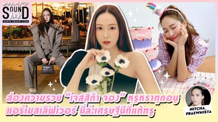 Praew Sound Hub : ส่องความรวย “เจสสิก้า จอง” หรูหราทุกอนู แอร์เมสเลิฟเวอร์ นี่ล่ะเศรษฐีนีที่แท้ทรู