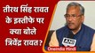 Tirath Singh Rawat के Resignation पर क्या बोले पूर्व CM Trivendra Rawat? | वनइंडिया हिंदी