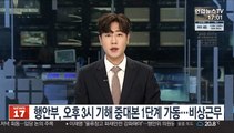 행안부, 오후 3시 기해 중대본 1단계 가동…비상근무