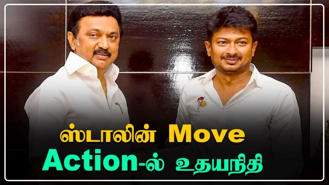 Udayanithi-க்கு மெகா பொறுப்பு | Kongu மண்டலத்தில் களையெடுப்பை தொடங்கிய DMK | Oneindia Tamil