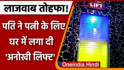 Patna के Mechanical Engineer पति ने पत्नी के लिए घर में ही लगा दी अनोखी Lift । वनइंडिया हिंदी