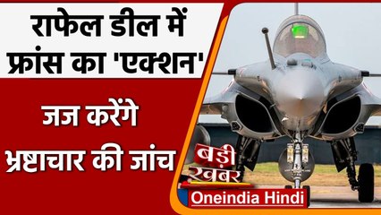 Rafale Deal: France सरकार ने भ्रष्टाचार की जांच के लिए Judge किया नियुक्त | वनइंडिया हिंदी
