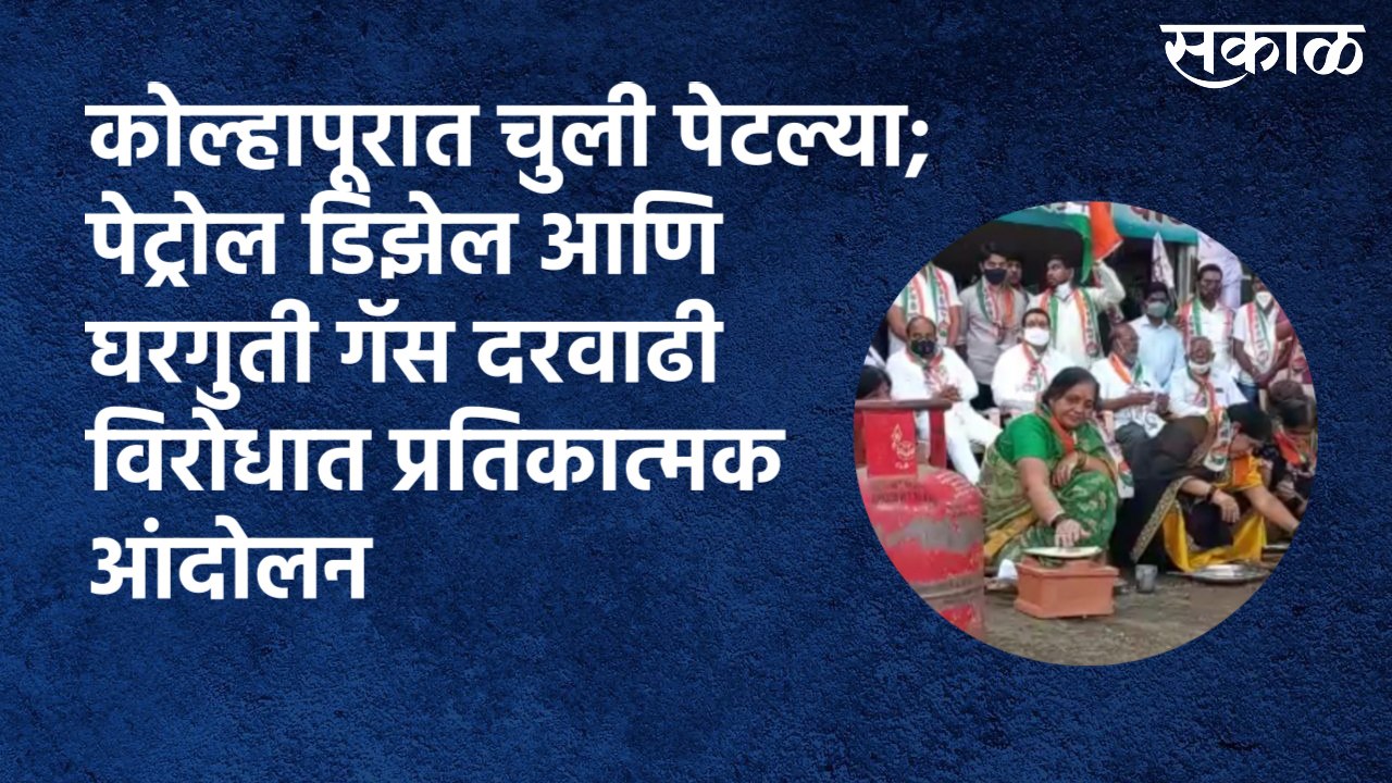 Kolhapur : चुली पेटल्या; पेट्रोल डिझेल आणि घरगुती गॅस दरवाढी विरोधात प्रतिकात्मक आंदोलन