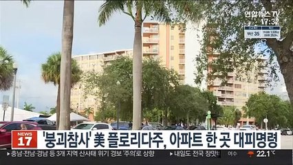 '붕괴참사' 美 플로리다주, 아파트 한 곳에 대피명령