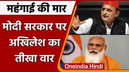 UP: Akhilesh Yadav का महंगाई को लेकर Modi Government पर तीखा वार, कही ये बात | वनइंडिया हिंदी