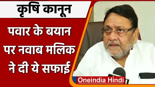 Farm Laws पर Sharad Pawar के बयान पर Nawab Malik की सफाई, कही ये बात | वनइंडिया हिंदी