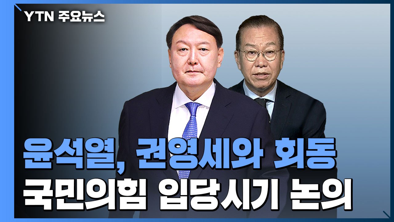 윤석열·권영세 곧 회동...국민의힘 입당 본격 논의 / YTN