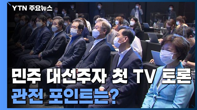 민주당 첫 TV토론...조국·기본소득·윤석열 3대 관전 포인트 / YTN