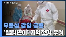 무증상 감염 급증...'델타 변이' 지역사회 전파 우려 / YTN