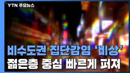 비수도권 주점·클럽서 감염 확산...방역 비상 / YTN