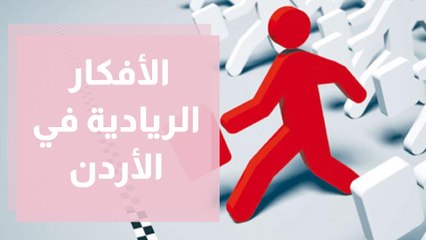 الأفكار الريادية في الأردن ... من البداية وحتى التطبيق