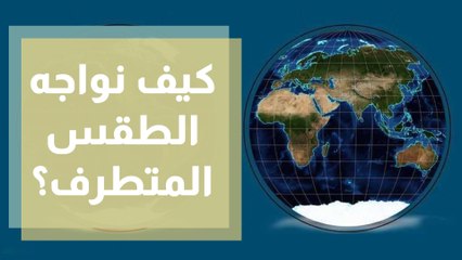 درجات الحرارة المرتفعة ... كيف نواجه الطقس المتطرف؟