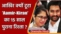 Aamir Khan-Kiran Rao Divorce: इस वजह से टूटा Aamir-Kiran का 15 साल पुराना रिश्ता | वनइंडिया हिंदी
