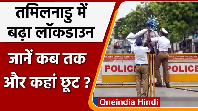 Tamil Nadu Lockdown: Tamil Nadu Govt ने ढील के साथ 12 जुलाई तक बढ़ाया गया Lockdown | वनइंडिया हिंदी