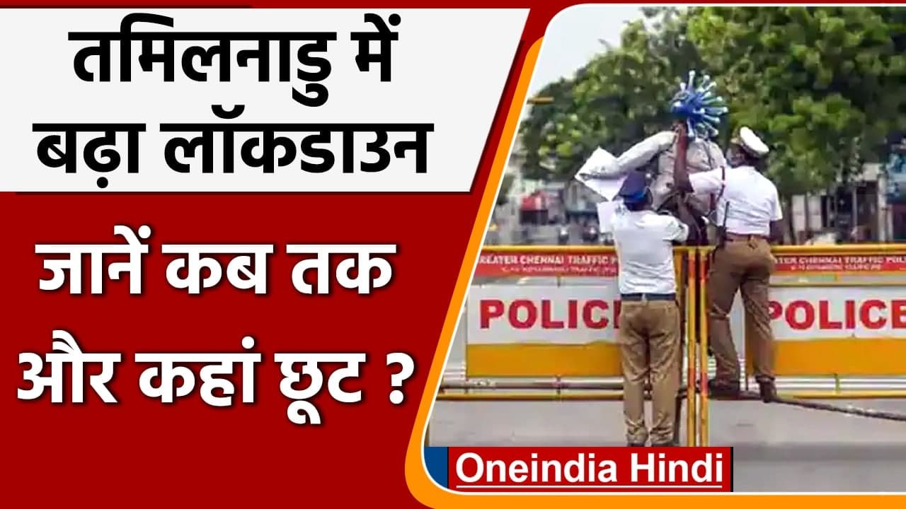 Tamil Nadu Lockdown: Tamil Nadu Govt ने ढील के साथ 12 जुलाई तक बढ़ाया गया Lockdown | वनइंडिया हिंदी
