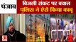 Punjab Power Crisis: CM Amarinder Singh के फार्महाउस के बाहर 'आप' का बवाल | AAP Protest In Punjab