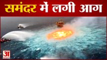 मैक्सिको में समंदर में लगी आग, देखिए कैसे धधक उठे शोले | Mexico fire in sea | Eye of Fire