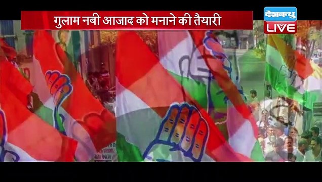 Ghulam Nabi Azad को मनाने की तैयारी | Congress खोल सकती है Rajya sabha के दरवाजे | #DBLIVE