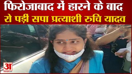 हार पर छलके आंसू: फिरोजाबाद में रो पड़ीं सपा प्रत्याशी रुचि यादव, प्रशासन पर धोखेबाजी का आरोप
