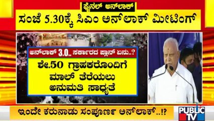 ಸೋಮವಾರದಿಂದ ಕರ್ನಾಟಕ ಕಂಪ್ಲೀಟ್ ಓಪನ್..? | Unlock 3.O | Karnataka