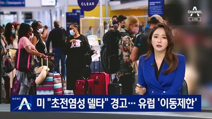 미국 “초전염성 델타 바이러스” 경고…유럽 ‘이동제한’