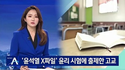 ‘윤석열 X파일’ 윤리 시험에 출제한 고등학교