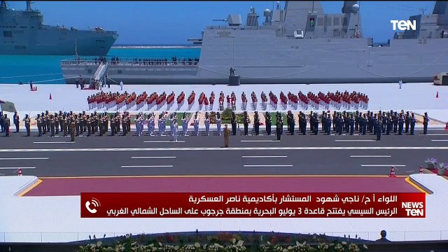 تغطية إخبارية خاصة لفعاليات إفتتاح قاعدة 3 يوليو البحرية