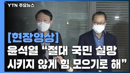 [현장영상] 윤석열 "절대 국민 실망시키지 않게 힘 모으기로 해" / YTN