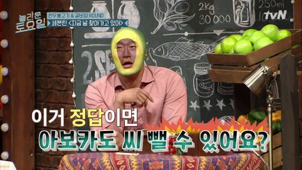 끝까지 절대 정답 아니라고 우기는 고집쟁이 아보카도의 최후는?