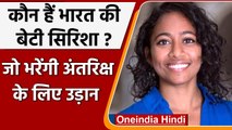 Sirisha Bandla: भारत की एक और बेटी Sirisha Bandla अंतरिक्ष के लिए भरेंगी उड़ान । वनइंडिया हिंदी