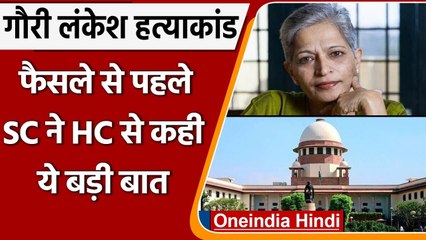 Gauri Lankesh Murder Case: SC ने Karnataka HC से कहा, जमानत पर लें फैसला | वनइंडिया हिंदी