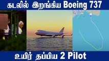 நடுக்கடலில் இறங்கிய Boeing 737... நூலிழையில் உயிர் தப்பிய 2 Pilots | Oneindia Tamil