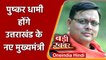 Pushkar Singh Dhami होंगे Uttarakhand के नए Chief Minister, रविवार को लेंगे शपथ | वनइंडिया हिंदी