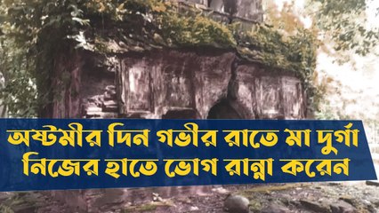 অষ্টমীর দিন গভীর রাতে মা দুর্গা নিজের হাতে ভোগ রান্না করেন এখানে |Oneindia Bengali