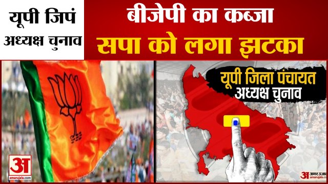 यूपी: SP को झटका, यहां देखें पूरी लिस्ट, कहां से कौन जीता | UP Zila Panchayat Adhyaksh Chunav Result