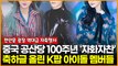 중국 공산당 100주년 축하글 올린 K팝 아이돌 멤버들