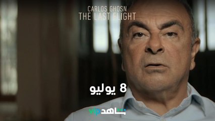 ابتداءً من 8 يوليو | كارلوس غصن | شاهدVIP