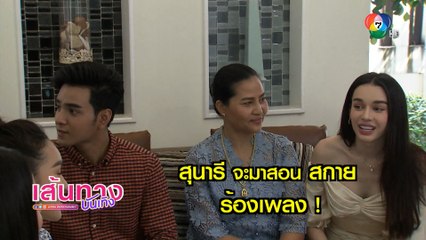 สุนารี จะมาสอน สกาย ร้องเพลง ในกองละคร หมอลำซัมเมอร์ | เฮฮาหลังจอ