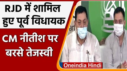 Bihar: RJD में शामिल हुए Maheshwar Hazari, Tejashwi Yadav का नीतीश सरकार पर वार | वनइंडिया हिंदी